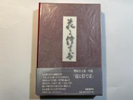 花に佇てば : 句集