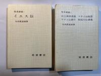聖書講義（1）　イエス伝　山上垂訓　マタイ伝　使徒行伝　　2分冊函入り