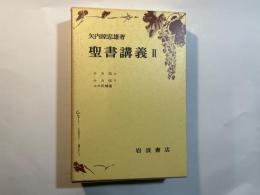 聖書講義（2）　ルカ伝 上・下　2分冊函入り