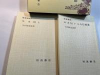 聖書講義（2）　ルカ伝 上・下　2分冊函入り