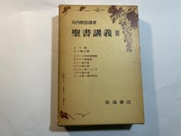 聖書講義（3）　ロマ書・ロマ三講・コリント前後書講義・ガラテヤ書講義・エペソ書三講・ほか　　＜2分冊函入り＞