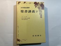 聖書講義（4）　ヨハネ伝 ・黙示録・ほか　　＜2分冊函入り＞