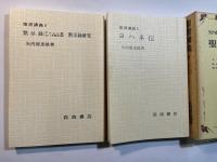 聖書講義（4）　ヨハネ伝 ・黙示録・ほか　　＜2分冊函入り＞