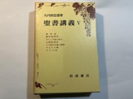 聖書講義（5）　創世記・ヨシュア記・士師記研究・ルツ記・サムエル書・ほか　　＜2分冊函入り＞