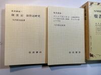 聖書講義（5）　創世記・ヨシュア記・士師記研究・ルツ記・サムエル書・ほか　　＜2分冊函入り＞