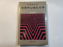 他者中心性なる神 　＜原点双書＞