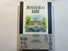 教育改革の展開