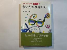 ツアーコンダクター原さんの食いだおれ旅日記