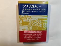 アメリカ人   大量消費社会の生活と文化 （下巻）