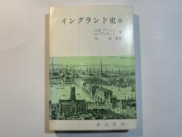 イングランド史　第3部　（1714〜1934）