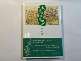 大連歴史散歩