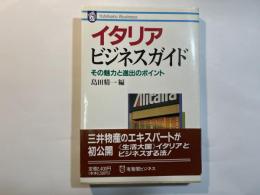 イタリア・ビジネスガイド : その魅力と進出のポイント  ＜有斐閣ビジネス＞