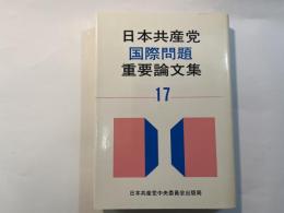 日本共産党国際問題重要論文集 17