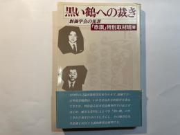 黒い鶴への裁き　創価学会の犯罪