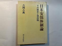日米安保体制論 その歴史と現段階