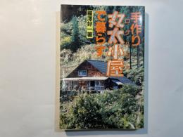 手作り丸太小屋で暮らす