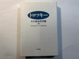 トロツキー   その政治的肖像　（下)