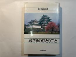 殿さまのひとりごと