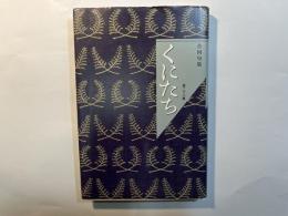 くにたち　第28集　　合同句集
