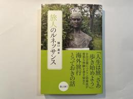 旅人のルネッサンス