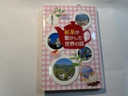 紅茶が動かした世界の話