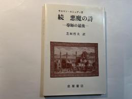 続・悪魔の詩 　ー導師の最後ー