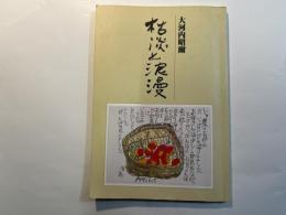 枯淡と浪漫