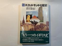 図説スコットランドの歴史