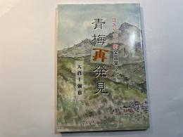 青梅再発見