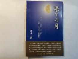 果ての月