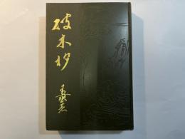 破木杓　　＜大正名著文庫第12編＞