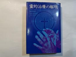 霊的治療の解明　　SPIRIT HEALING
