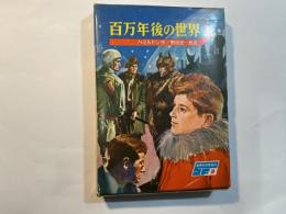 百万年後の世界　＜世界の科学名作９＞
