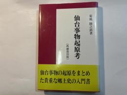 仙台事物起原考 　＜再編復刻版＞