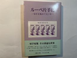 ルーペ片手に　切手を集めて五十年