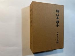 禅林香語集