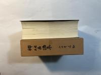 禅林香語集