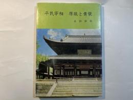 平民宰相.原敬と黄蘗