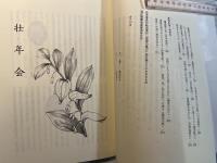信仰の喜び 151篇の証言   創立百周年記念文集