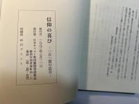 信仰の喜び 151篇の証言   創立百周年記念文集