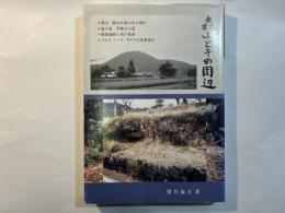 森山とその周辺　　（私の考古・民俗学）