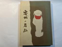 安城の石仏