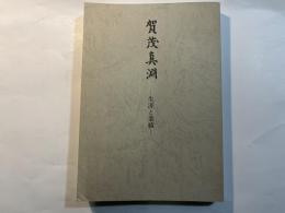 賀茂真淵 　生涯と業績