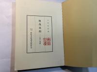 賀茂真淵 　生涯と業績