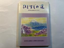 ひとすじの道  静岡県退婦教20年の歩み