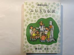 静岡県西部のふしぎな伝説