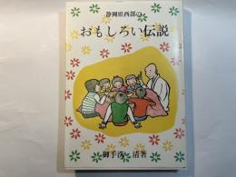 静岡県西部のおもしろい伝説