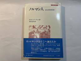 ノルマン人　その文明学的考察　刀水歴史全書10