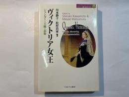 ヴィクトリア女王   ジェンダー・王権・表象       (Minerva歴史・文化ライブラリー 9)