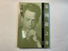 芥川龍之介 ― 人と作品